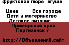 фруктовое пюре  агуша › Цена ­ 15 - Все города Дети и материнство » Детское питание   . Приморский край,Партизанск г.